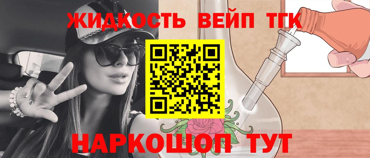 Кропоткин  ТГК вейп  Вход с VPN  ТГК концентрат 
